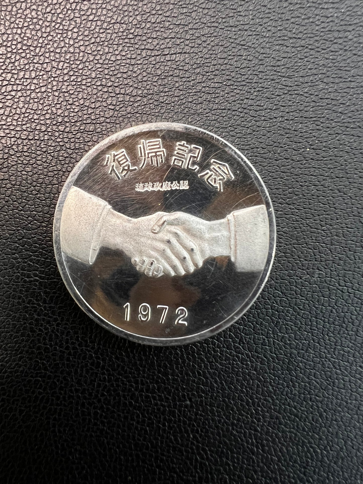 純銀貨13.8g 1972年 復帰記念メダル