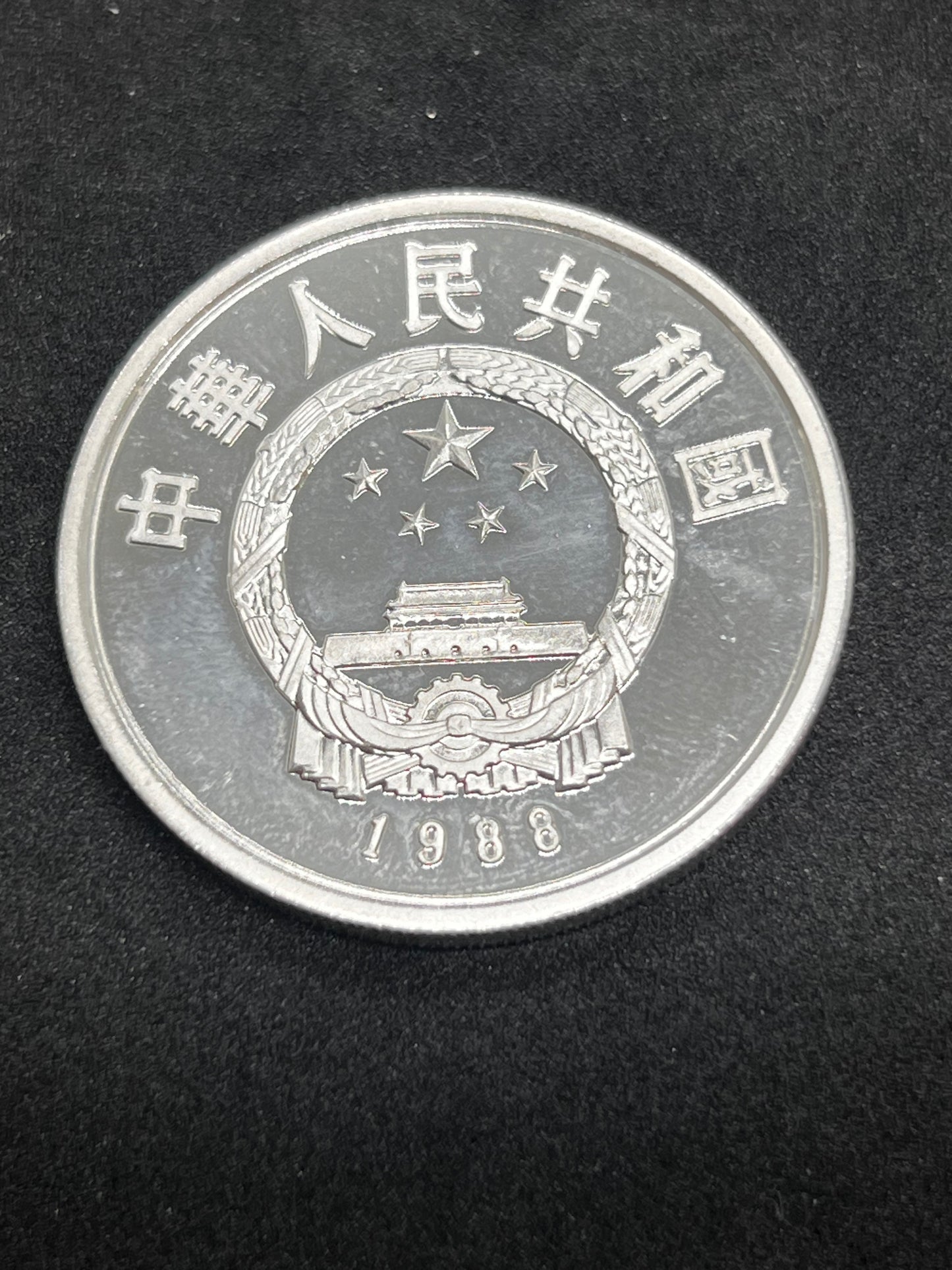 1988年 中国人民銀行 10元銀貨