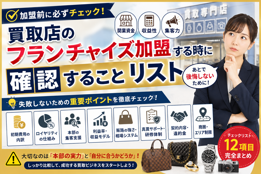 買取店のフランチャイズ加盟前に確認することリスト