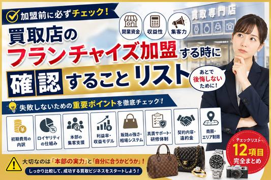 買取店のフランチャイズ加盟前に確認することリスト