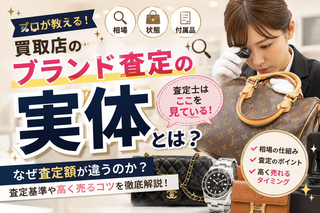 ブランド買取店の「査定」の実体とは？