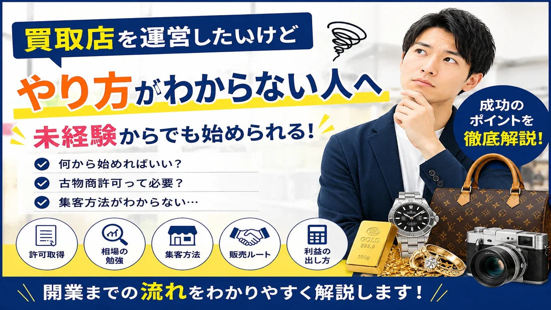 買取店を運営したいけど何から始めればいいかわからない人へ💰✨