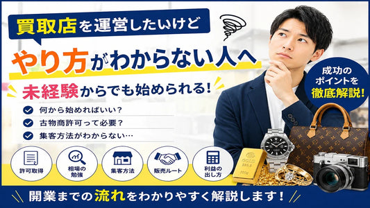 買取店を運営したいけど何から始めればいいかわからない人へ💰✨